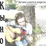 Кыно — Детям снится апрель (2020)