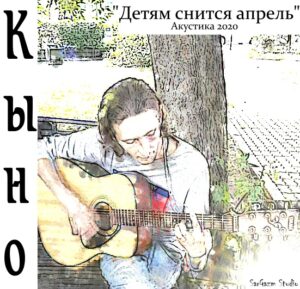 kyno. .2020. .detjam.snitsja.aprel cover