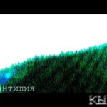 Кыно — Инфантилия (сингл) (2020)