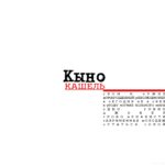 Кыно — Кашель (2020)