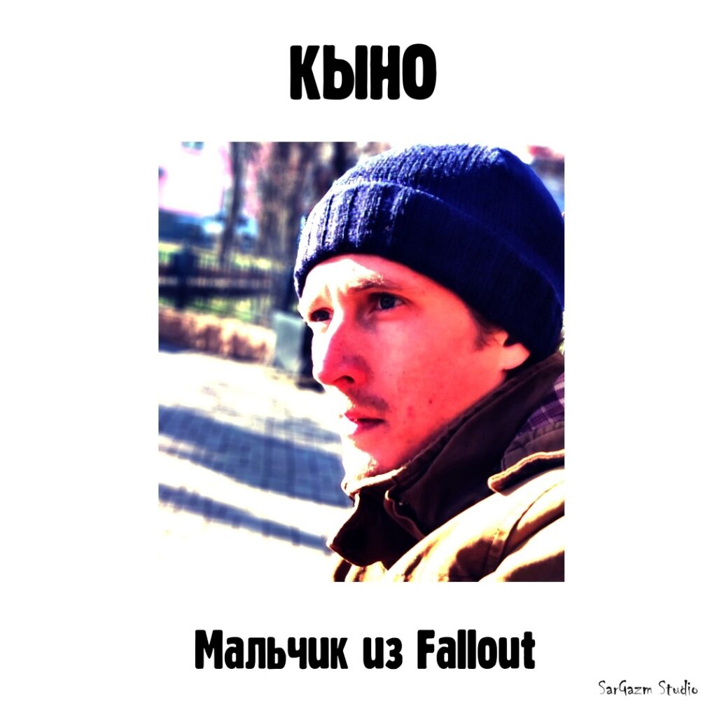 kyno. .2021. .malchik.iz .fallout cover