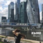 Кыно — Мира (сингл) (2021)