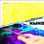Кыно — Солнце уходит на запад (2021)