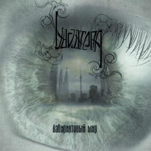 lavatera. .2012. .labirintovyj.mir cover