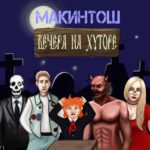 Макинтош — Вечера на хуторе (2014)