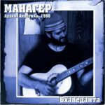 Манагер — Крещение Иркутском (1990)