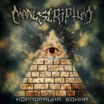 Manuscriptum — Корпорация «Война» (2013)