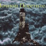 Ночной посетитель — Ночной мотоциклист (2021)