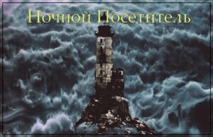 nochnoj.posetitel. .2021. .nochnoj.motociklist cover