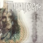Парадизель — Запрещенное Искусство (2014)