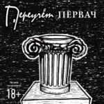 Переучёт — Первач (2014)