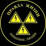 Правда жизни — Лишние люди (2012)