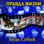 Правда жизни — Будь собой (2013)