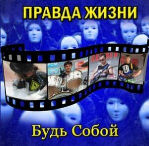 pravda.zhizni. .2013. .bud .soboj cover