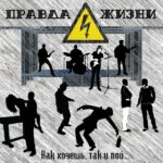 Правда жизни — Как хочешь, так и пой… (2015)
