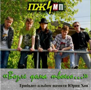 proekt.pzhmp . .2013. .tribjut albom.pamjati.jurija.hoja .klinskih cover