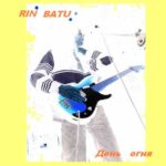 Rin Batu — День огня (2006)