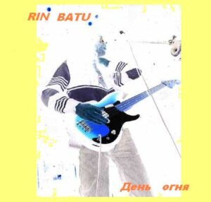 rin.batu . .2006. .den .ognja cover