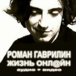 Роман Гаврилин — Жизнь онлайн (2005)