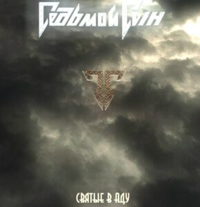 sedmoj.syn . .2012. .svjatye.v.adu cover