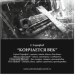 Сергей Гарифов — Кончается век… (2001)