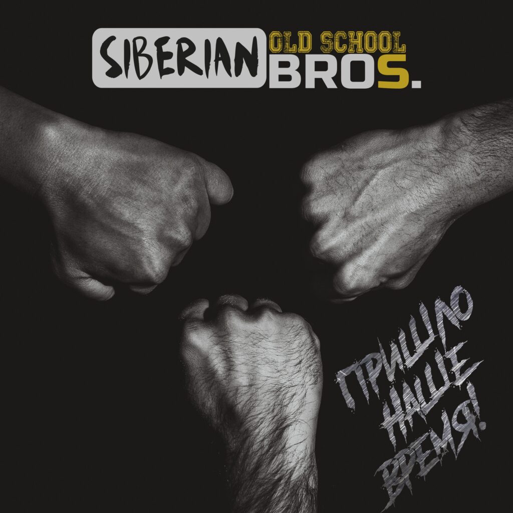 siberian.oldschool.bros . .2020. .prishlo.nashe .vremja cover