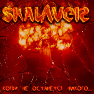 skalaver. .2010. .kogda .ne .ostanetsja.nikogo cover