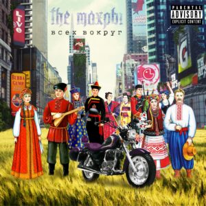 the.mahry . .2014. .vseh .vokrug.ep cover