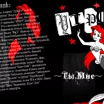 Utromm.102.-.2005.-.Ty.Mne-cover_full