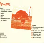 Verba.-.2006.-.Krasnyj.lebed-cover-3