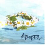 Верба — Венок (2010)