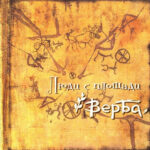 Верба — Люди с площади (2013)