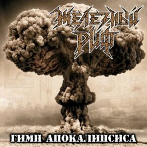 zheleznyj.rif . .2010. .gimn .apokalipsisa cover