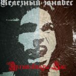 Железный занавес — Архитектура зла (2017)