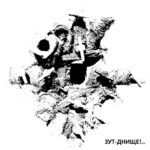 ЗУТ — Днище (2013)