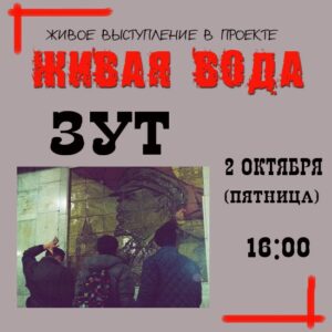 zut. .2020. .zhivoe.vystuplenie.v.proekte.zhivaja.voda cover