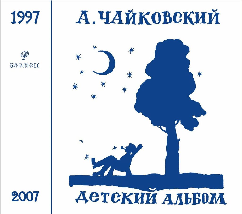 anton.chajkovskij. .1997. .detskij.albom cover