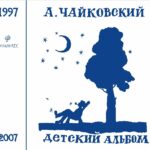 Антон Чайковский — Детский альбом (1997)