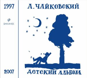 anton.chajkovskij. .1997. .detskij.albom cover