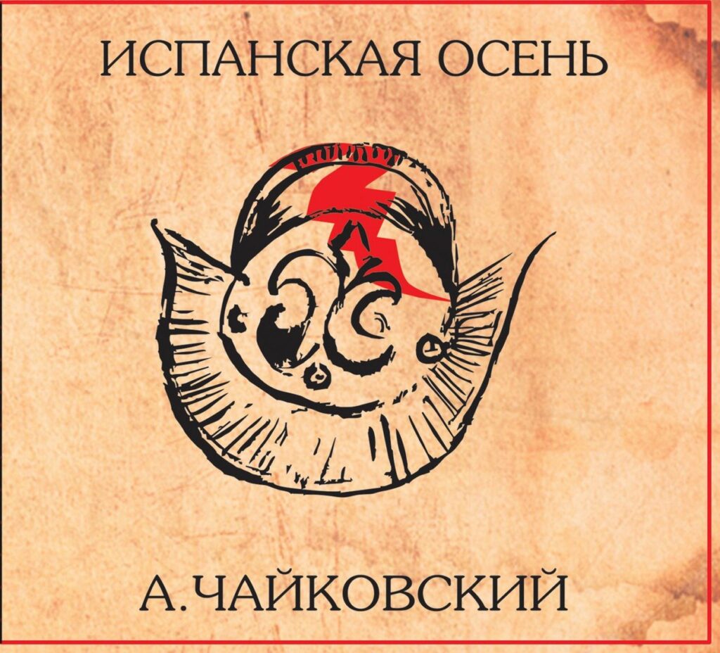 anton.chajkovskij. .2017. .ispanskaja.osen cover