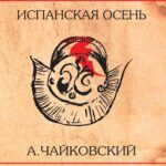 Антон Чайковский — Испанская осень (2017)
