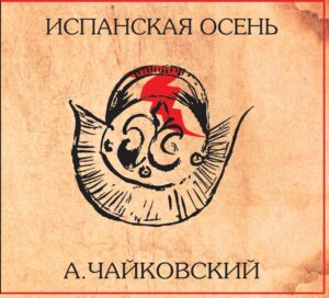 anton.chajkovskij. .2017. .ispanskaja.osen cover