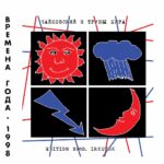 Чайковский и Трубы мира — Времена года (1998)