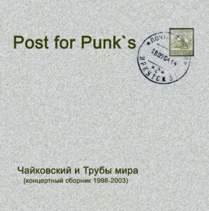 chajkovskij.i.truby .mira . .2004. .post .for .punks cover