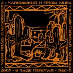 Чайковский и Трубы мира — В чаще пейотля (2005)