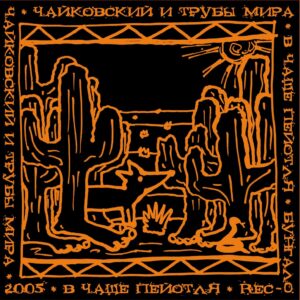 chajkovskij.i.truby .mira . .2005. .v.chasche.pejotlja cover