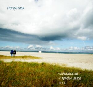 chajkovskij.i.truby .mira . .2006. .poputchik cover