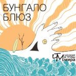 Чайковский и Трубы мира — Бунгало блюз (2015)