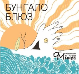 chajkovskij.i.truby .mira . .2015. .bungalo.bljuz cover