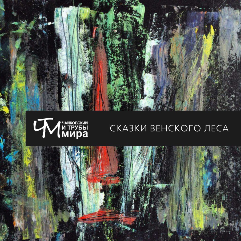 chajkovskij.i.truby .mira . .2018. .skazki.venskogo.lesa cover